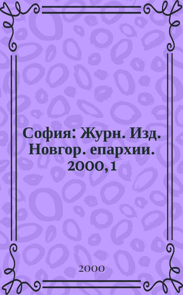 София : Журн. Изд. Новгор. епархии. 2000, 1