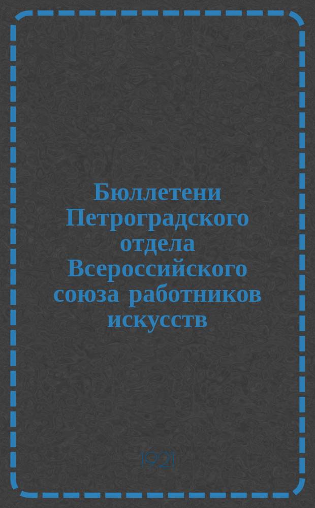 Бюллетени Петроградского отдела Всероссийского союза работников искусств