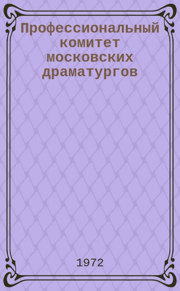 Профессиональный комитет московских драматургов