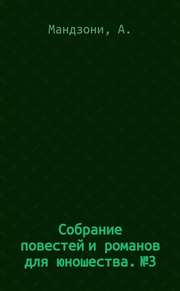 Собрание повестей и романов для юношества. №3 : Обрученные