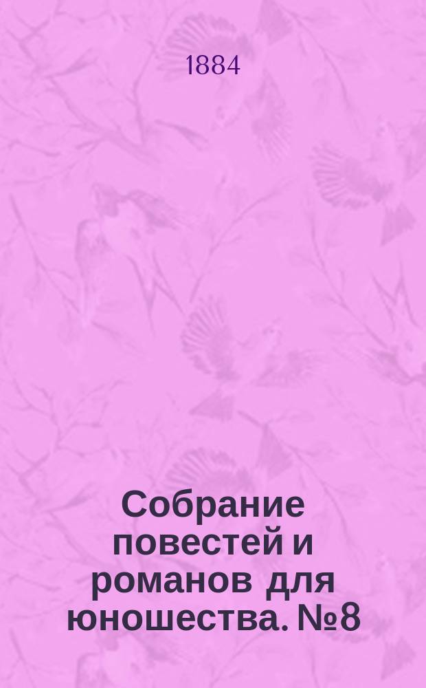 Собрание повестей и романов для юношества. №8 : Магдалина