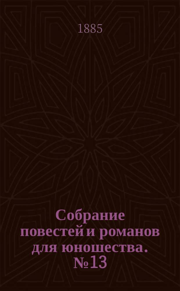 Собрание повестей и романов для юношества. №13 : Роман бедного молодого человека