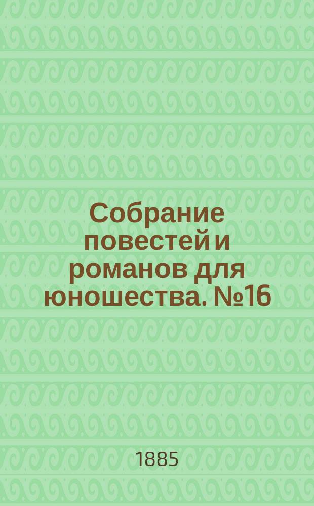 Собрание повестей и романов для юношества. №16 : Иннокентия