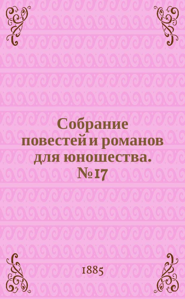 Собрание повестей и романов для юношества. №17 : Доброе старое время