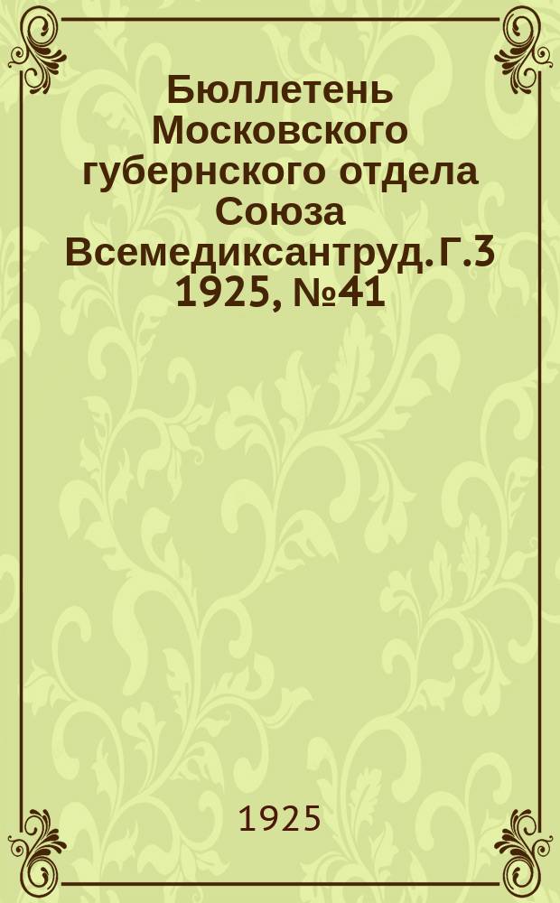 Бюллетень Московского губернского отдела Союза Всемедиксантруд. Г.3 1925, №41(янв.) : План работы Губотдела на январь-март 1925 года