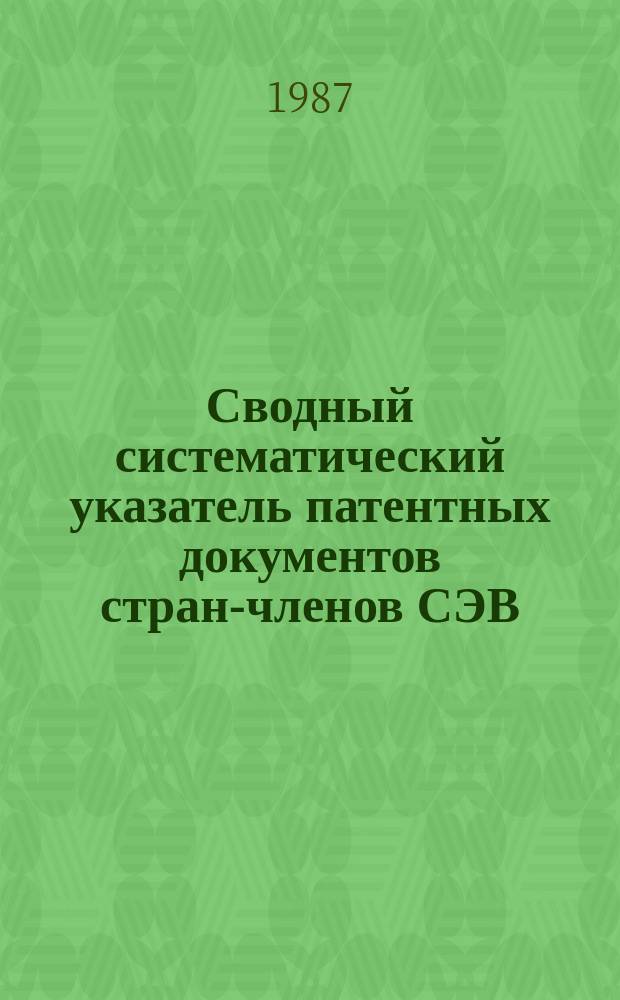 Сводный систематический указатель патентных документов стран-членов СЭВ (ВНР, ГДР, Республики Куба, МНР, НРБ, ПНР, СРР, ЧССР) с патентами-аналогами по восьми разделам МКИ. Раздел D