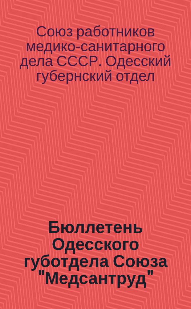 Бюллетень Одесского губотдела Союза "Медсантруд"
