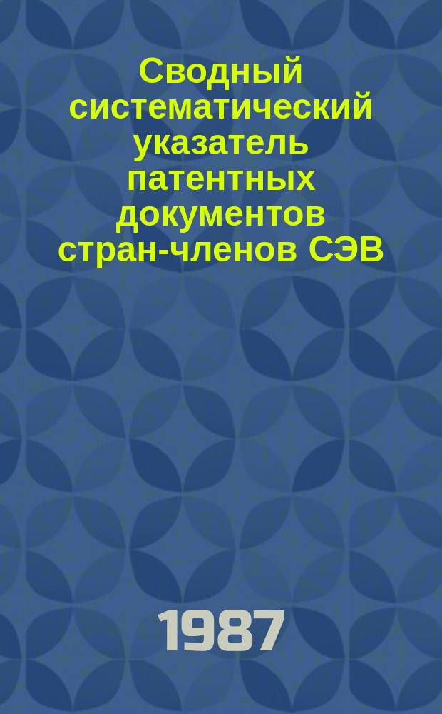 Сводный систематический указатель патентных документов стран-членов СЭВ (ВНР, ГДР, Республики Куба, МНР, НРБ, ПНР, СРР, ЧССР) с патентами-аналогами по восьми разделам МКИ. Раздел E