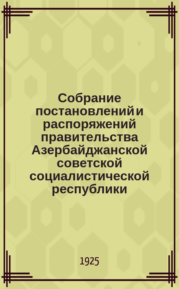 Собрание постановлений и распоряжений правительства Азербайджанской советской социалистической республики. 1925, №9