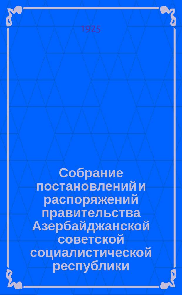 Собрание постановлений и распоряжений правительства Азербайджанской советской социалистической республики. 1925, №12