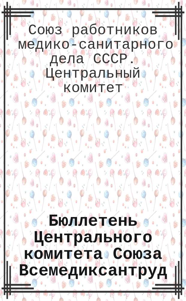 Бюллетень Центрального комитета Союза Всемедиксантруд