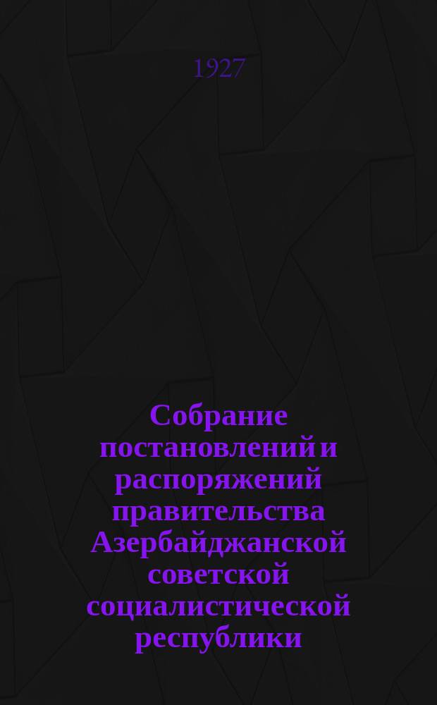 Собрание постановлений и распоряжений правительства Азербайджанской советской социалистической республики. 1927, Отд.1, №13