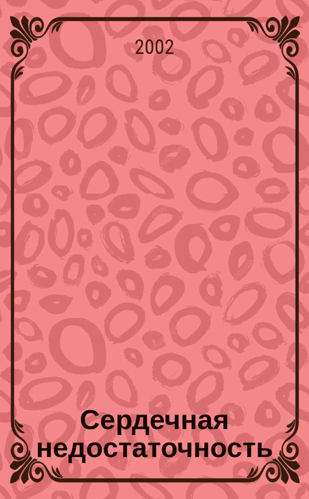 Сердечная недостаточность : Рец. журн. Офиц. орган печати О-ва Специалистов по сердеч. недостаточности и рабочей группы ВНОК. Т.3, №4(14)