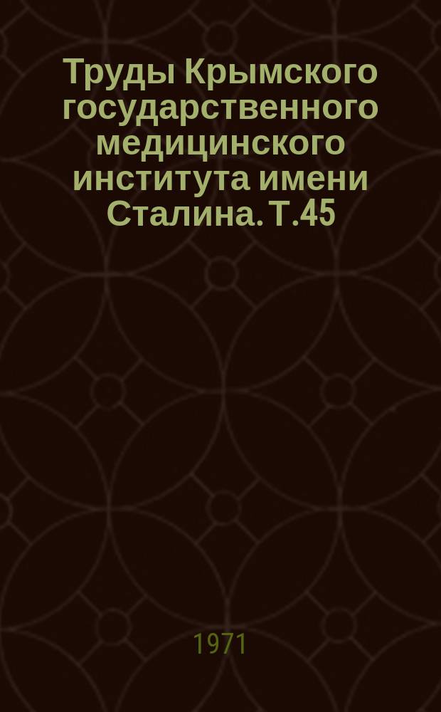 Труды Крымского государственного медицинского института имени Сталина. Т.45