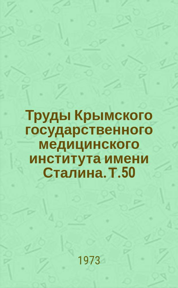 Труды Крымского государственного медицинского института имени Сталина. Т.50