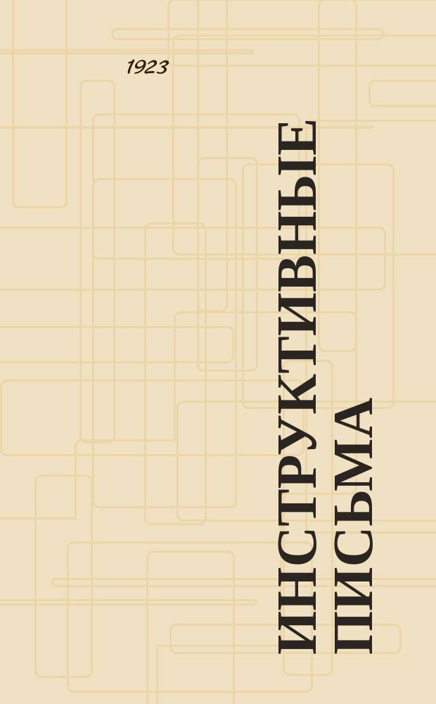 Инструктивные письма : (В журн. "Бюллетень Центрального комитета Союза Медсантруд"). 1923, №3