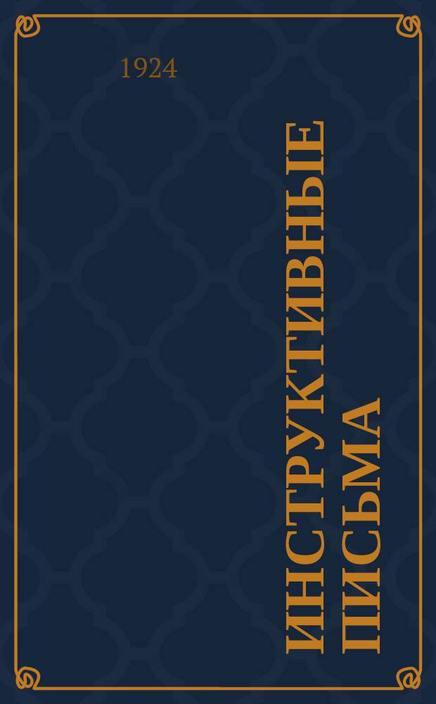 Инструктивные письма : (В журн. "Бюллетень Центрального комитета Союза Медсантруд"). 1924, №3