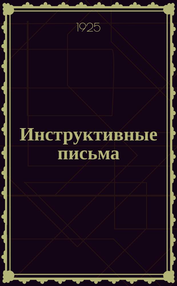 Инструктивные письма : (В журн. "Бюллетень Центрального комитета Союза Медсантруд"). 1925, №[10]