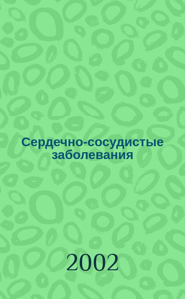 Сердечно-сосудистые заболевания : Бюл. НЦССХ им. А.Н. Бакулева РАМН. Т.3, №8 : Методические рекомендации АСС