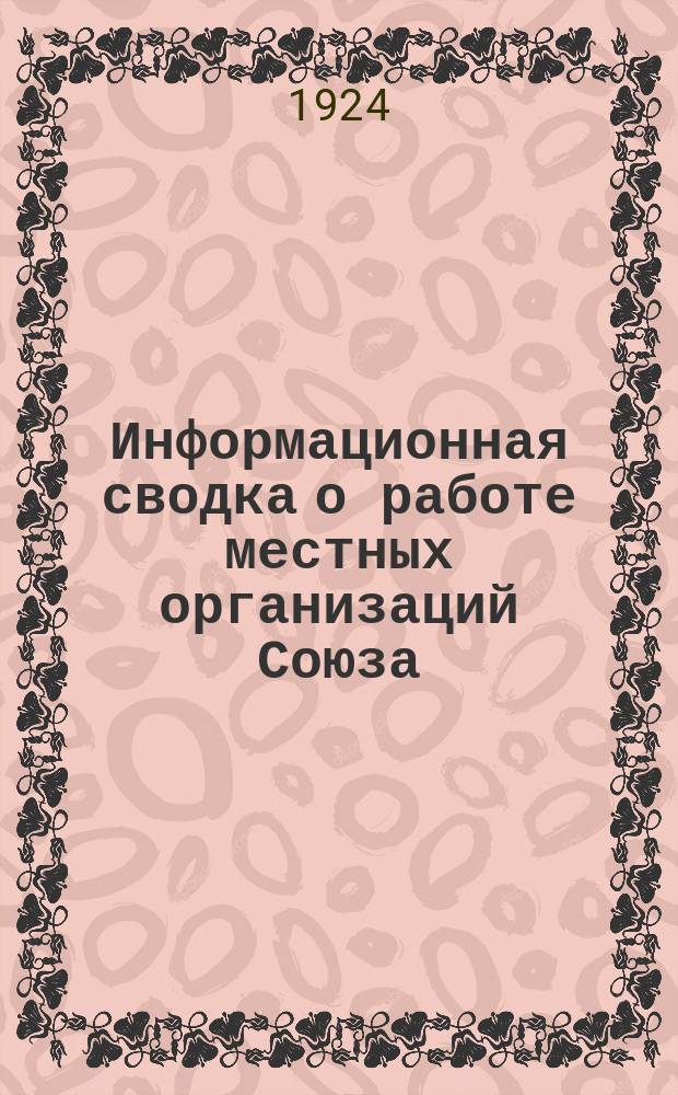 Информационная сводка о работе местных организаций Союза : (В журн. "Бюллетень Центрального комитета Союза Медсантруд"). 1924, №1