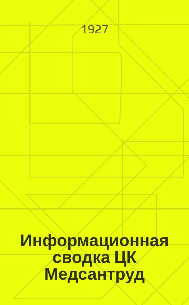 Информационная сводка ЦК Медсантруд : (В журн.: Бюллетень Центрального комитета Союза Медсантруд). 1927, [№1]