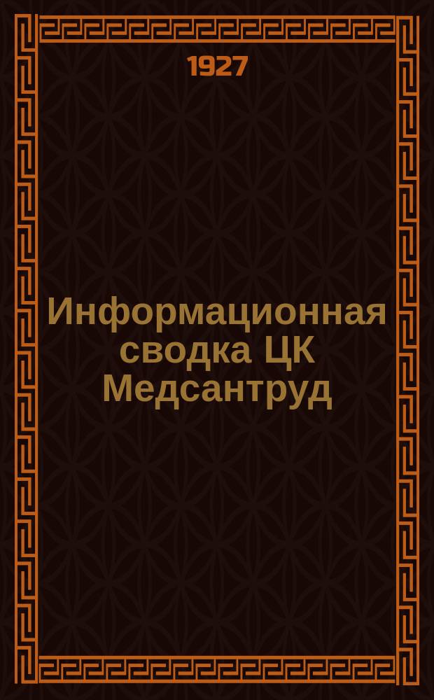 Информационная сводка ЦК Медсантруд : (В журн.: Бюллетень Центрального комитета Союза Медсантруд). 1927, №8[6]