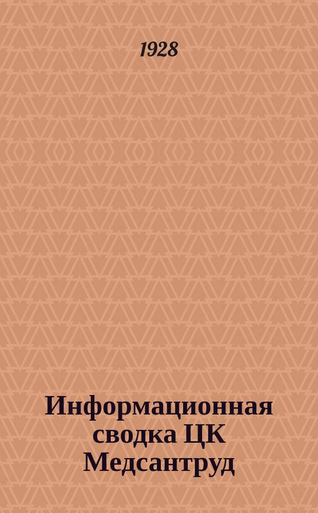 Информационная сводка ЦК Медсантруд : (В журн.: Бюллетень Центрального комитета Союза Медсантруд). 1928, №2