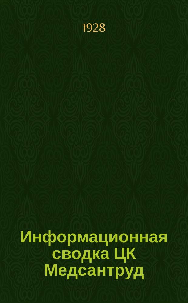 Информационная сводка ЦК Медсантруд : (В журн.: Бюллетень Центрального комитета Союза Медсантруд). 1928, №3