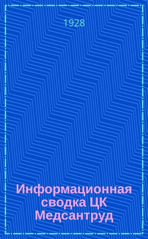 Информационная сводка ЦК Медсантруд : (В журн.: Бюллетень Центрального комитета Союза Медсантруд). 1928, №4