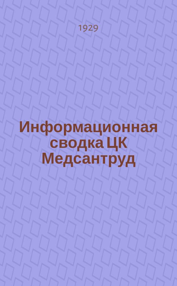 Информационная сводка ЦК Медсантруд : (В журн.: Бюллетень Центрального комитета Союза Медсантруд). 1929, №2