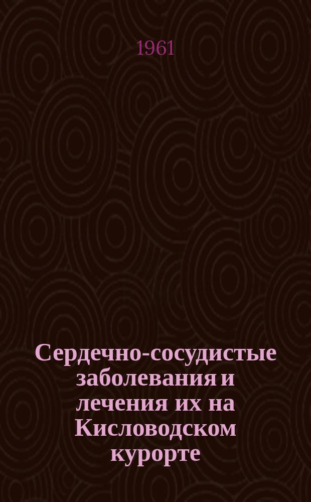 Сердечно-сосудистые заболевания и лечения их на Кисловодском курорте : Сборник работ врачей курорта