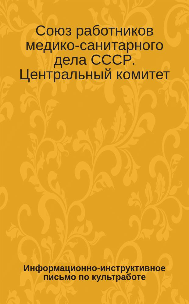 Информационно-инструктивное письмо по культработе : (В журн.: Бюллетень Центрального комитета Союза "Медсантруд")