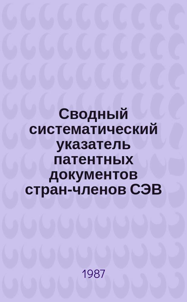 Сводный систематический указатель патентных документов стран-членов СЭВ (ВНР, ГДР, Республики Куба, МНР, НРБ, ПНР, СРР, ЧССР) с патентами-аналогами по восьми разделам МКИ. Раздел H