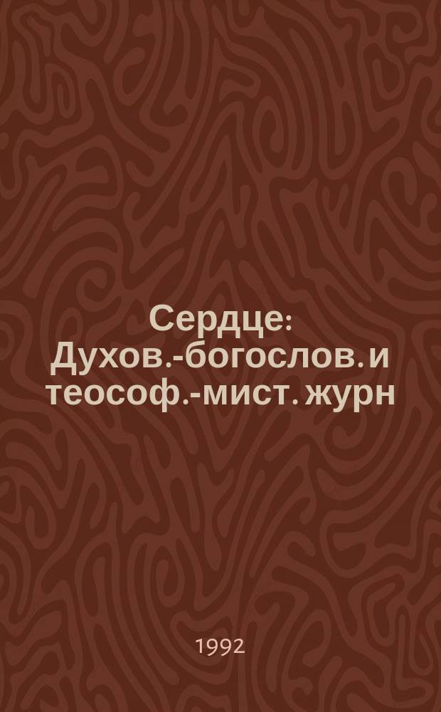 Сердце : Духов.-богослов. и теософ.-мист. журн