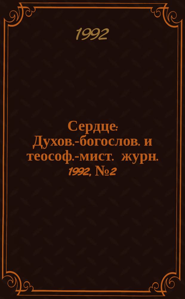 Сердце : Духов.-богослов. и теософ.-мист. журн. 1992, №2