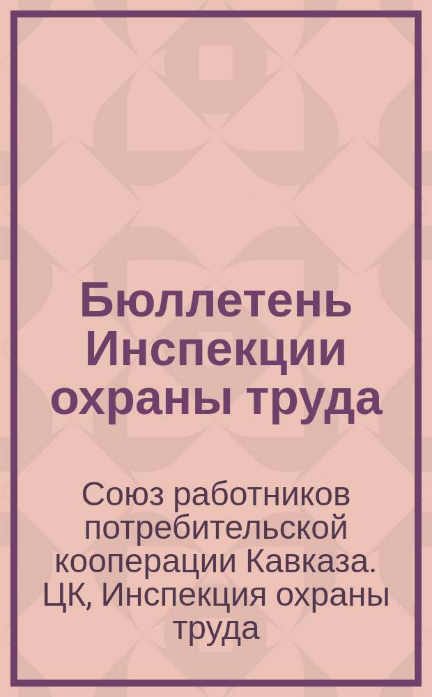 Бюллетень Инспекции охраны труда