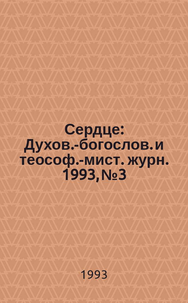 Сердце : Духов.-богослов. и теософ.-мист. журн. 1993, №3