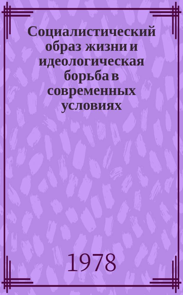 Социалистический образ жизни и идеологическая борьба в современных условиях : Указ. сов. и иностр. лит. (по фондам ИНИОН АН СССР)