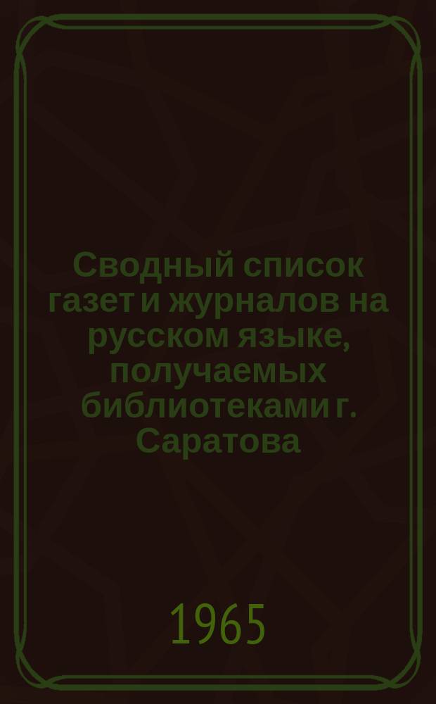 Сводный список газет и журналов на русском языке, получаемых библиотеками г. Саратова