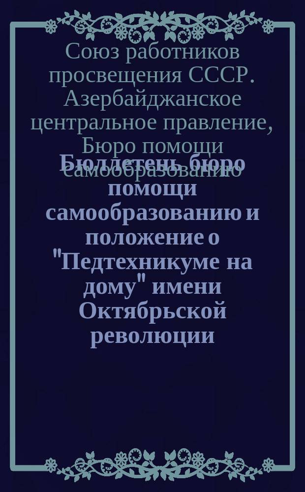 Бюллетень бюро помощи самообразованию и положение о "Педтехникуме на дому" имени Октябрьской революции