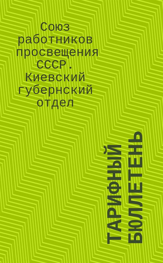 Тарифный бюллетень
