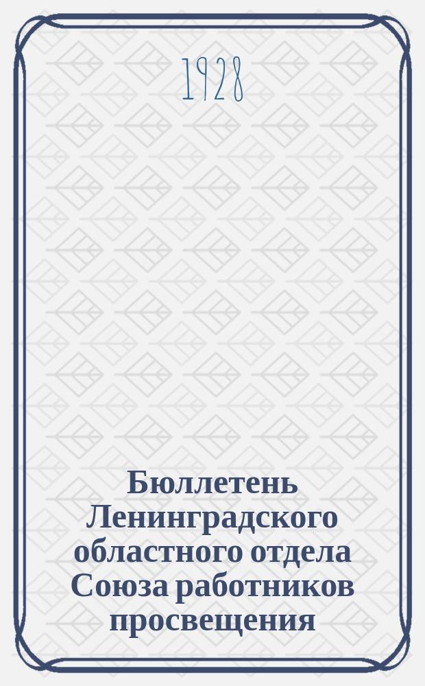 Бюллетень Ленинградского областного отдела Союза работников просвещения