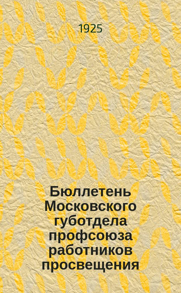 Бюллетень Московского губотдела профсоюза работников просвещения