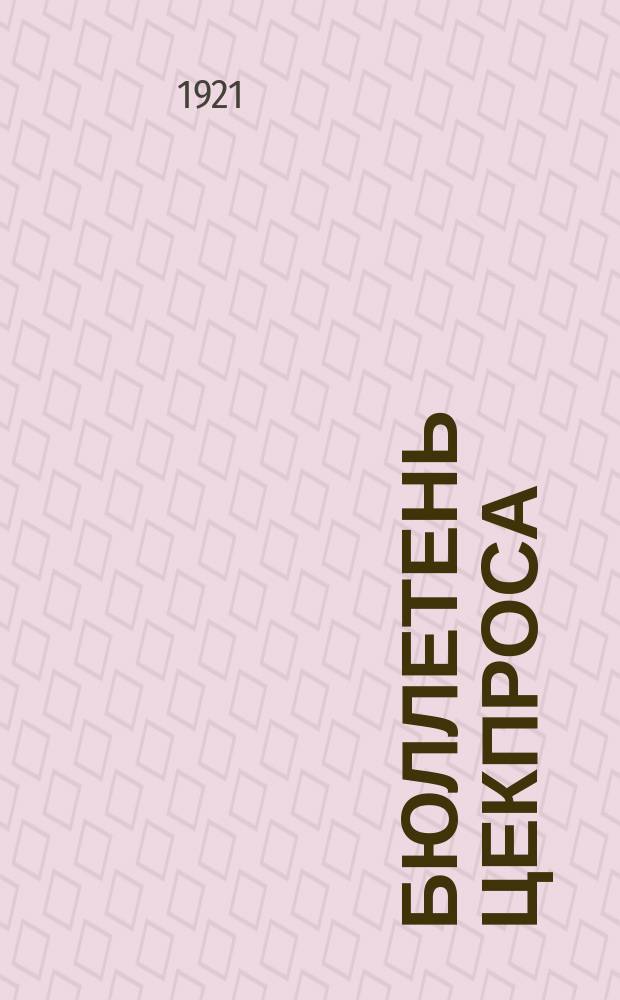 Бюллетень Цекпроса