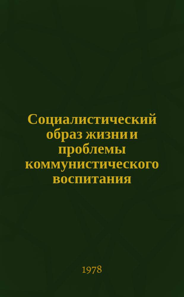 Социалистический образ жизни и проблемы коммунистического воспитания : Библиогр. указ. Вып.1 : апрель/июнь 1977 г.