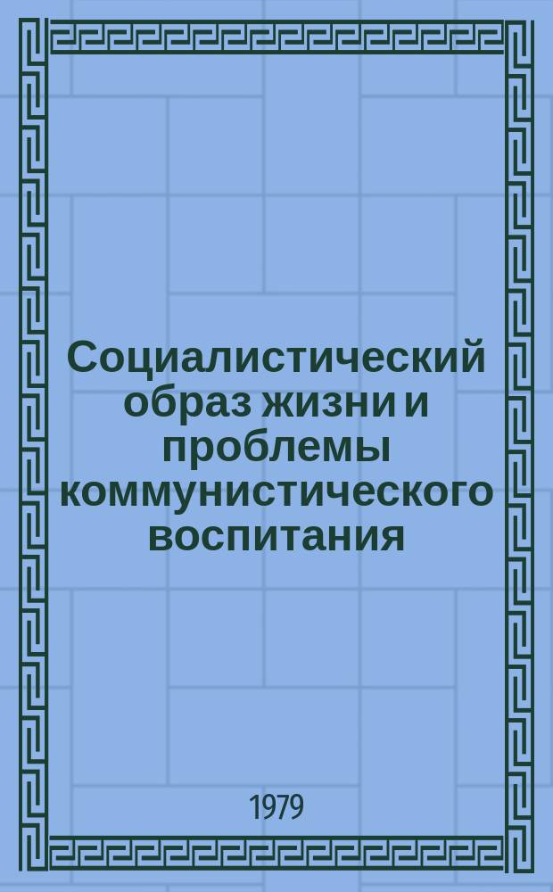 Социалистический образ жизни и проблемы коммунистического воспитания : Библиогр. указ. Вып.6 : июль/сентябрь 1978 г.