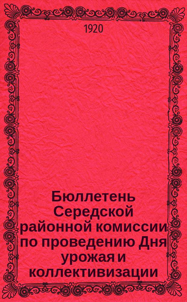 Бюллетень Середской районной комиссии по проведению Дня урожая и коллективизации