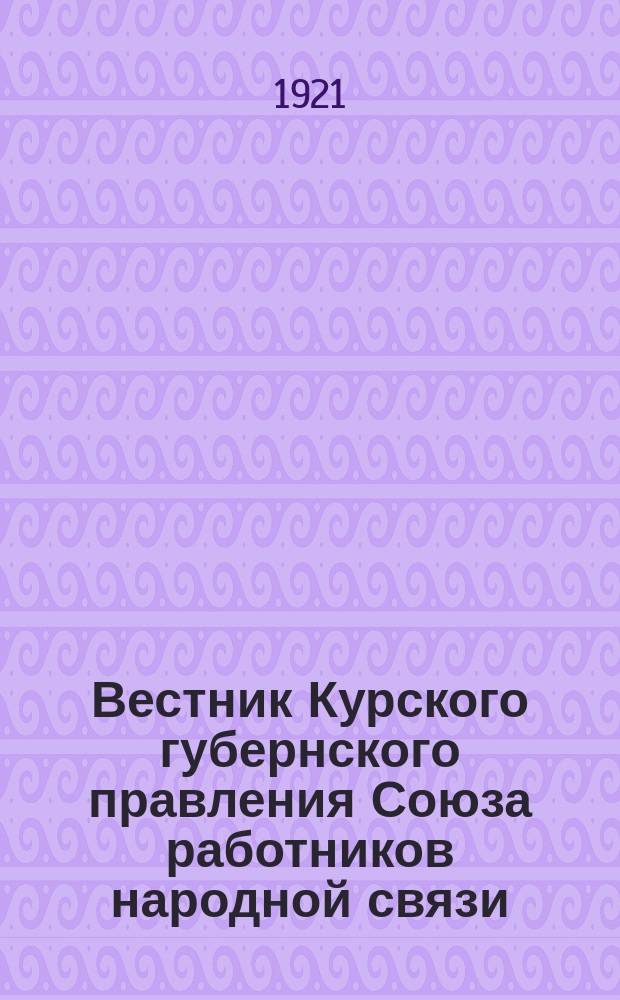 Вестник Курского губернского правления Союза работников народной связи
