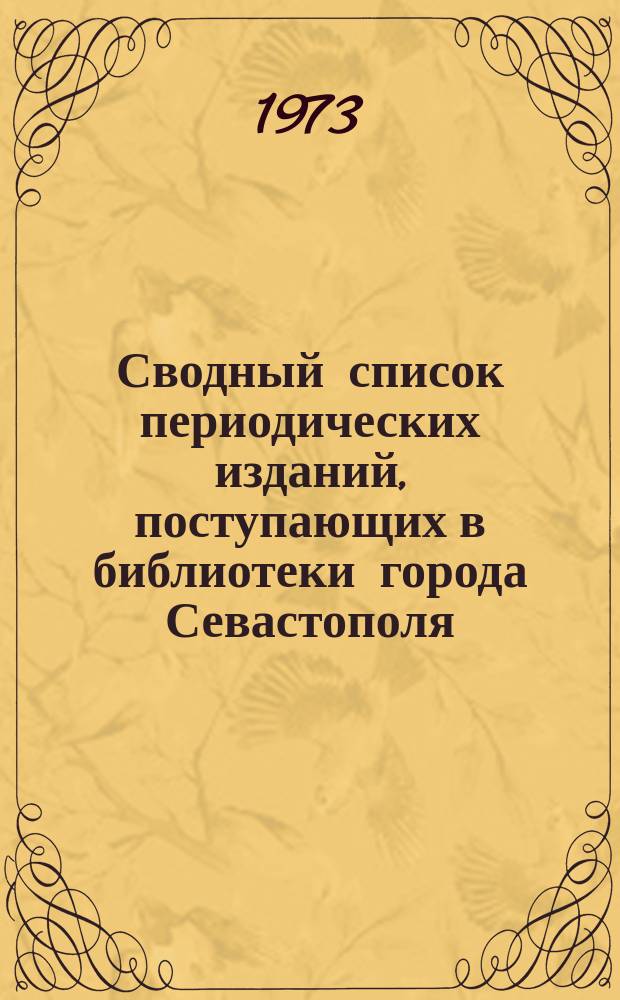 Сводный список периодических изданий, поступающих в библиотеки города [Севастополя