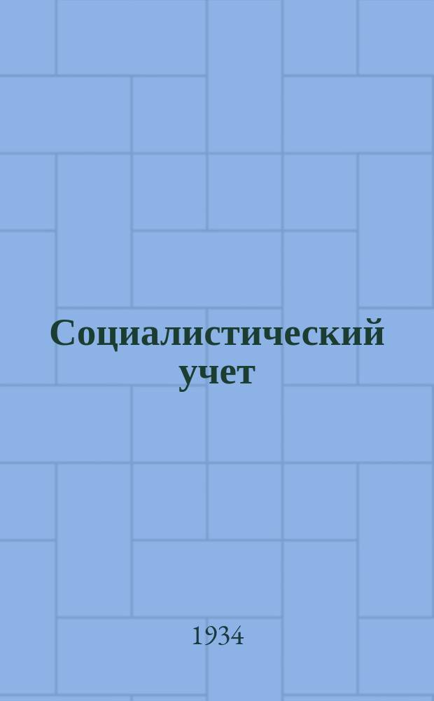 Социалистический учет : Орган ТУНХУ ТОСУ, Каз. фин.-эконом. ин-та и Союзов учета